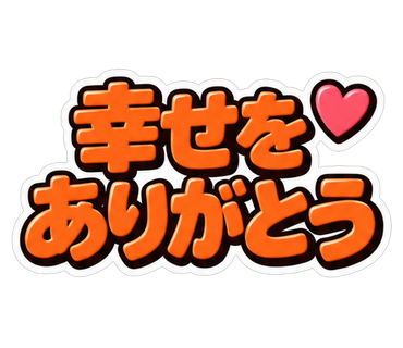 幸せをありがとう