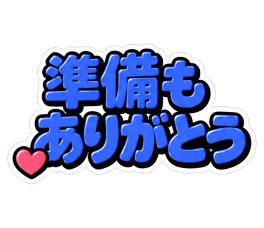 準備もありがとう