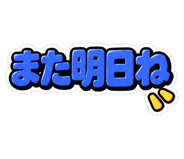 また明日ね