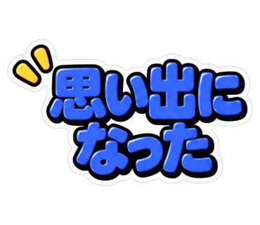 思い出になった