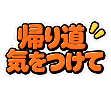 帰り道気をつけて