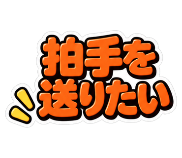 拍手を送りたい