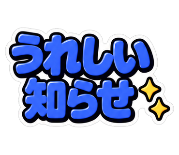 うれしい知らせ