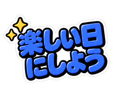 楽しい日にしよう