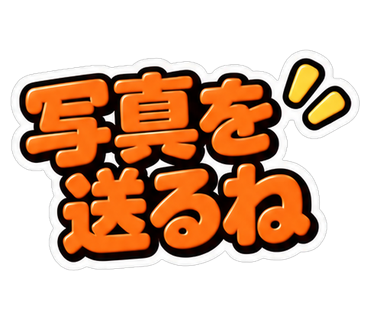 写真を送るね