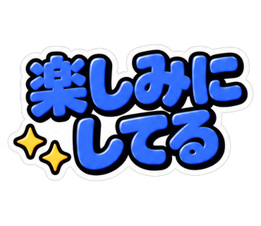 楽しみにしてる