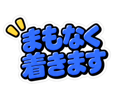 まもなく着きます