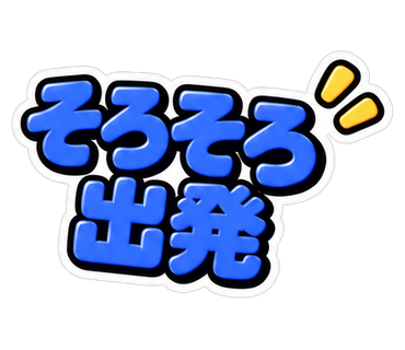 そろそろ出発