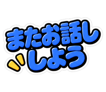 またお話ししよう