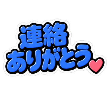 連絡ありがとう