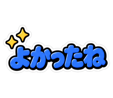 よかったね