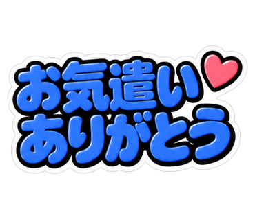 お気遣いありがとう