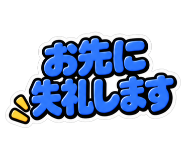 お先に失礼します