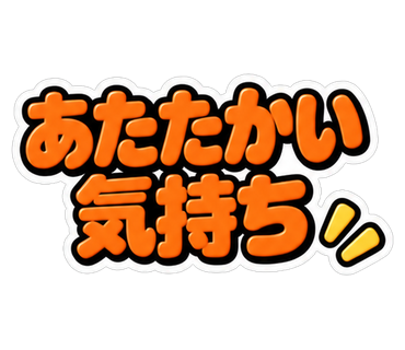 あたたかい気持ち