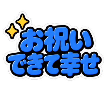 お祝いできて幸せ