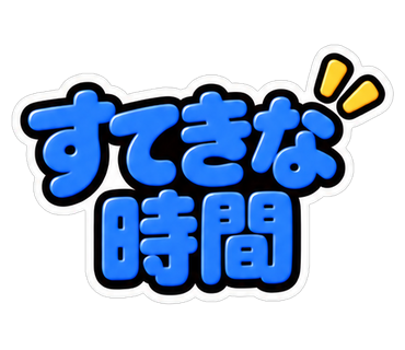 すてきな時間