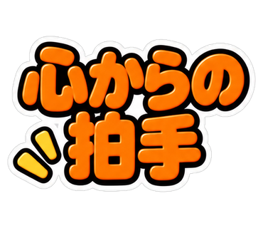 心からの拍手