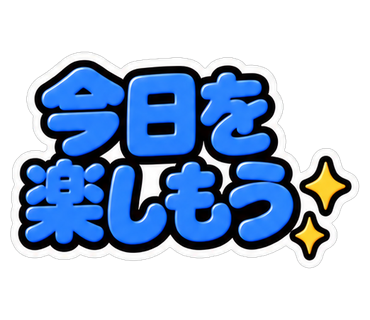 今日を楽しもう