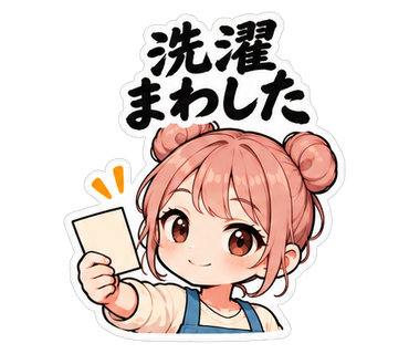 洗濯まわした
