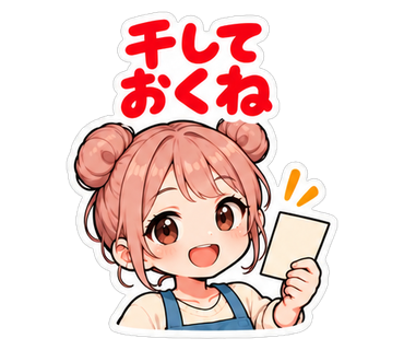 干しておくね