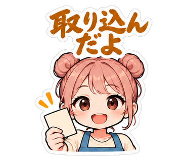 取り込んだよ