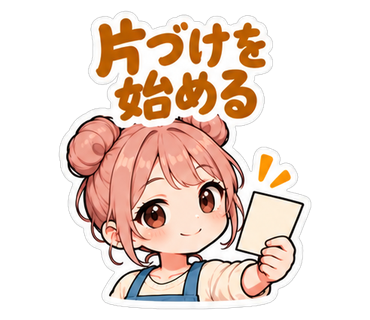 片づけを始める