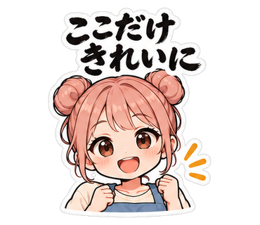 ここだけきれいに
