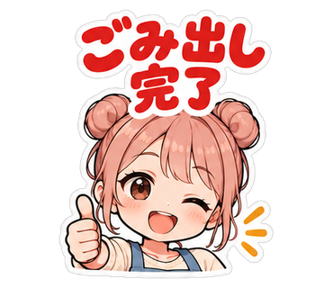 ごみ出し完了
