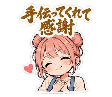 手伝ってくれて感謝