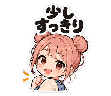 少しすっきり