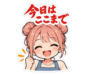 今日はここまで