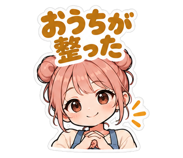 おうちが整った