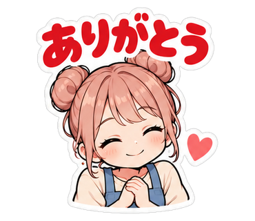 ありがとう