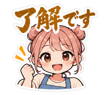 了解です
