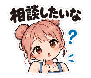 相談したいな