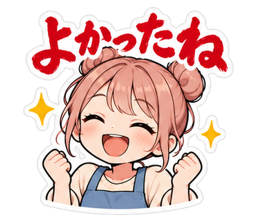 よかったね