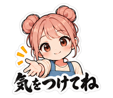 気をつけてね