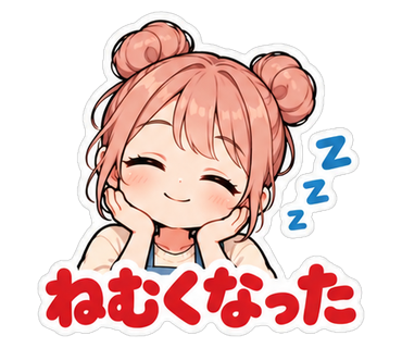 ねむくなった
