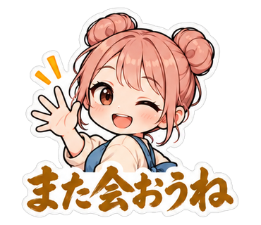 また会おうね