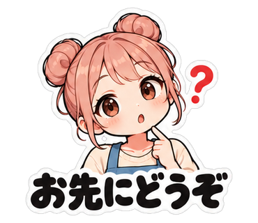 お先にどうぞ