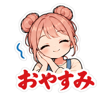 おやすみ