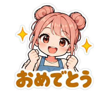 おめでとう