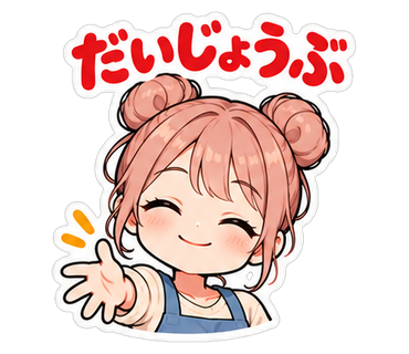 だいじょうぶ