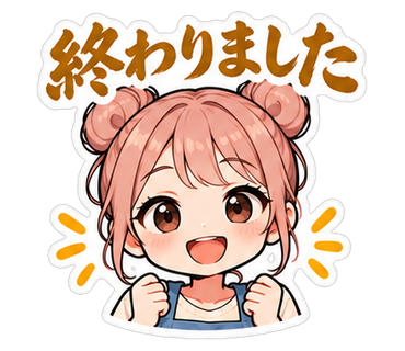 終わりました
