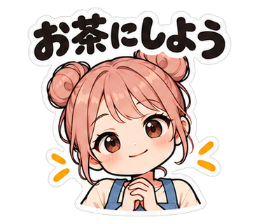 お茶にしよう