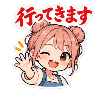 行ってきます