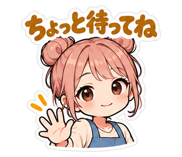 ちょっと待ってね