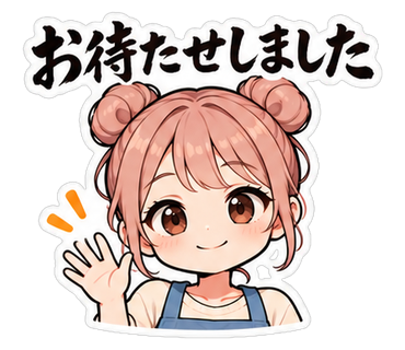 お待たせしました