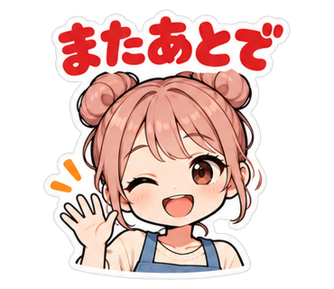 またあとで