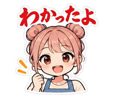わかったよ